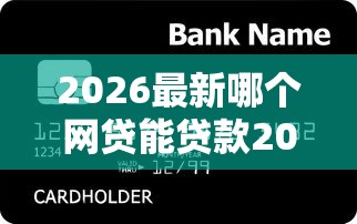 2026最新哪个网贷能贷款2000块钱呢，总结十个新口子！