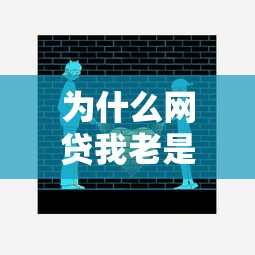 为什么网贷我老是被拒有哪些？10个怎样投诉网贷平台推荐给你