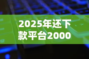2025年还下款平台2000元无门槛本月借款平台力荐！分享小额网贷口子2000元无门槛借款