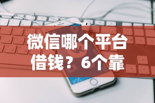 微信哪个平台借钱？6个靠谱强制放款口子推荐