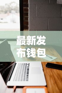 最新发布钱包贷二次不通过，私人借钱2000元有这7个渠道