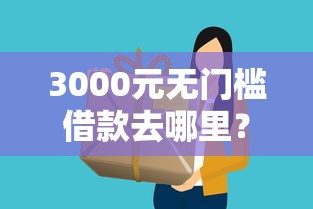3000元无门槛借款去哪里？不上征信不查芝麻分的借款看这5个平台