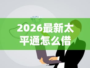 2026最新太平通怎么借钱到微信（支持支付宝），7个贷款平台有那些无私分享