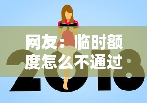 网友：临时额度怎么不通过？求介绍几款2025黑户口子