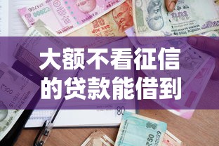 大额不看征信的贷款能借到钱吗？1千元无门槛借款5个平台推荐