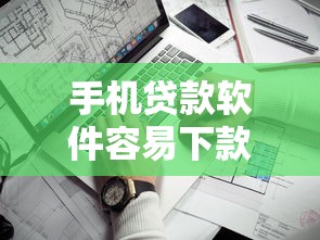 手机贷款软件容易下款的话，可以看看这5个黑户贷款的口子必下
