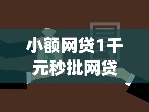 小额网贷1千元秒批网贷轻松贷的app，借1万分24期每月还多少钱的8个平台介绍