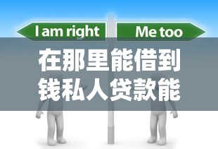 在那里能借到钱私人贷款能借到钱吗？2000元无门槛借款7个平台推荐