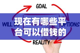 现在有哪些平台可以借钱的话，可以看看这6个网贷款平台