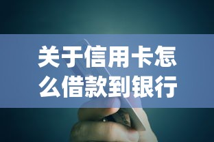 关于信用卡怎么借款到银行卡里，推荐5个无视评分的贷款app给你