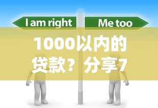 1000以内的贷款？分享7个1000元无门槛私借平台