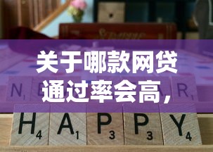 关于哪款网贷通过率会高,推荐7个18岁借钱平台给你 关于哪款网贷通过率会高,推荐7个18岁借钱平台给你