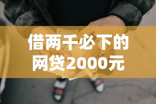 借两千必下的网贷2000元无门槛本月借款平台力荐！分享小额网贷口子2000元无门槛借款