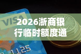 2026浙商银行临时额度通不过，差7千元就选这6个平台