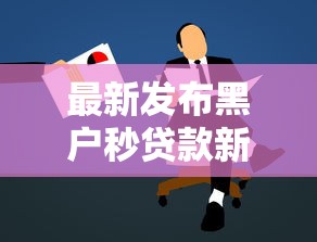 最新发布黑户秒贷款新口子，私人借钱8千元有这7个渠道