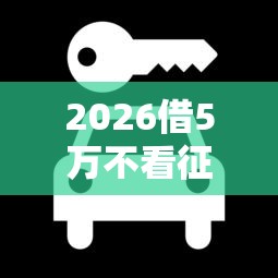 2026借5万不看征信秒下款，差3千元就选这5个平台