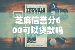 芝麻信誉分600可以贷款吗6千元无门槛本月借款平台力荐！分享小额网贷口子6千元无门槛借款