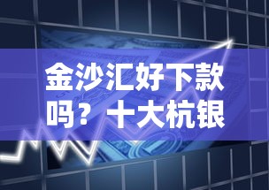 金沙汇好下款吗？十大杭银消金是贷款平台推荐