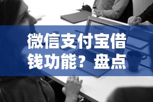 微信支付宝借钱功能？盘点最新6个平台借钱安全