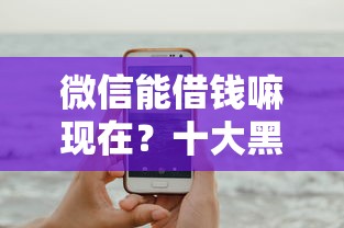 微信能借钱嘛现在？十大黑户平台100%能借到推荐