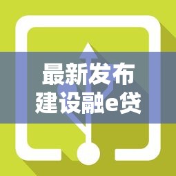 最新发布建设融e贷线下被拒了，私人借钱1万元有这8个渠道