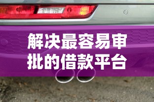 解决最容易审批的借款平台的5个汽车网贷平台分享