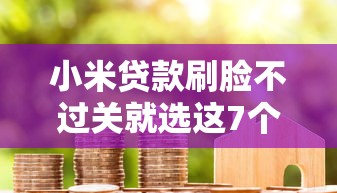 小米贷款刷脸不过关就选这7个4千元网贷都正规平台