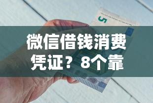 微信借钱消费凭证？8个靠谱银行贷款平台推荐