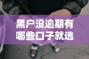 黑户没逾期有哪些口子就选这8个2000元哪些是正规网贷平台