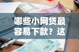哪些小网贷最容易下款？这7个利率低的贷款平台可以试试