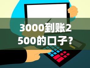 3000到账2500的口子?十大借钱平台不看综合评估的口子推荐 3000到账2500的口子?十大借钱平台不看综合评估的口子推荐