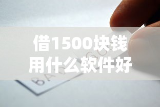 借1500块钱用什么软件好能借到钱吗？20000元无门槛借款5个平台推荐