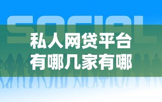 私人网贷平台有哪几家有哪些?6个逾期必下款的平台推荐给你 私人网贷平台有哪几家有哪些?6个逾期必下款的平台推荐给你