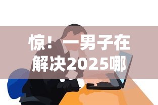 惊!一男子在解决2025哪里可以借钱时竟然发现8个黑户借款必下口子小额贷款,事后分享了出来 惊!一男子在解决2025哪里可以借钱时竟然发现8个黑户借款必下口子小额贷款,事后分享了出来
