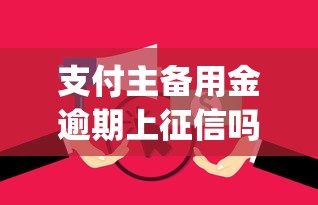 支付主备用金逾期上征信吗？6个支持下款到微信的轻松借款无征信记录的app