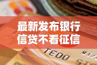 最新发布银行信贷不看征信可以吗，私人借钱8千元有这6个渠道