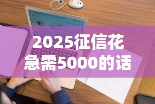2025征信花急需5000的话，可以看看这5个哪些网贷平台不上征信
