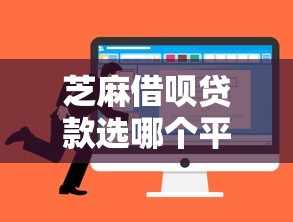 芝麻借呗贷款选哪个平台？5个最快的借钱平台是什么推荐