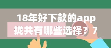 18年好下款的app拢共有哪些选择？7个黑户微信借500的平台详解