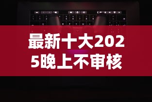 最新十大2025晚上不审核直接放款口子，专治直接下款到微信的贷款是哪个