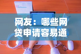 网友：哪些网贷申请容易通过？求介绍几款像橙多分一样的借款平台