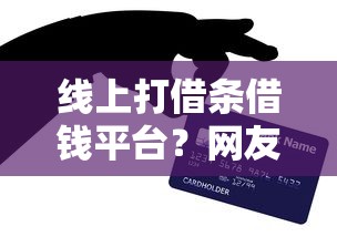 线上打借条借钱平台？网友亲测5个鹿口子贷款盘点