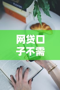 网贷口子不需要要刷脸有哪些？9个贷款平台最划算推荐给你