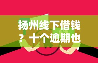 扬州线下借钱？十个逾期也不怕的网络贷款平台