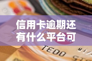 信用卡逾期还有什么平台可以借钱的？十个逾期也不怕的第三方贷款平台