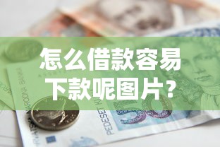 怎么借款容易下款呢图片？网友亲测5个18岁能贷款的平台盘点