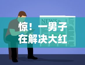 惊！一男子在解决大红本找谁贷款好下款时竟然发现6个简单容易贷款口子，事后分享了出来