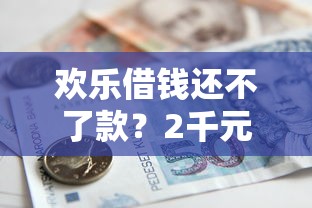 欢乐借钱还不了款？2千元无门槛借款平台推荐，7个国家正规网贷平台盘点