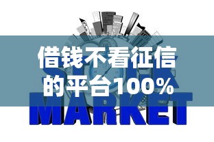 借钱不看征信的平台100%能借到？这6个网贷最容易通过的平台可以试试
