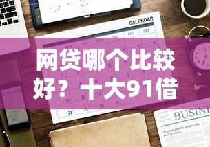 网贷哪个比较好？十大91借钱平台客服电话推荐